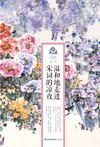 温和地走进宋词的凉夜简介