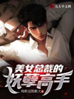 女总裁的妖孽高手