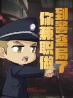 你兼职做到警察局了吗