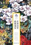 在唐诗里孤独漫步王维读后感