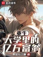 重生大学里的亿万富翁-醉爱红尘啊
