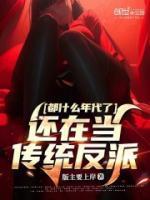 还在当传统反派的