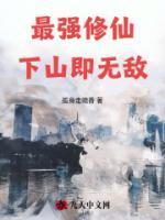 最强修仙高手 最新章节 无弹窗