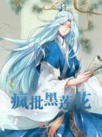 疯批黑莲花人设的生存法则 疯批黑莲花人设的生存法则