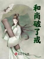 和尚破戒笔趣阁