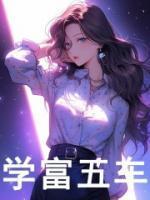 学富五车的故事简短概括20字