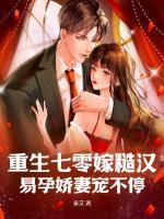 易孕娇妻宠不停白薇