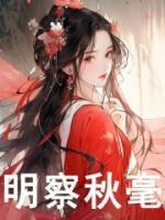 明察秋毫打一动物