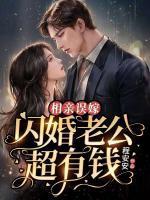 相亲误嫁闪婚老公超有钱欣言