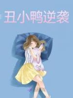 丑小鸭逆袭白天鹅