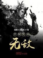 开局世间无敌TXT