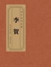 李贺诗集叶葱奇