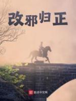 改邪归正的成语