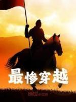 最惨穿越者虾仁