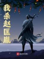谁杀了赵匡胤