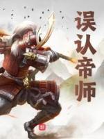 帝师道歉
