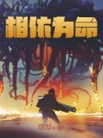 相依为命近义词