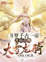 斗罗千古一帝开局召唤大雪龙骑