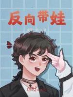 反向带娃之我是炮灰的爹快穿TXT