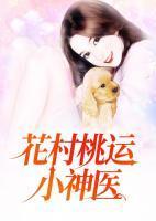 花村桃运小神医作者御龙
