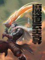 魔道至尊全集播放