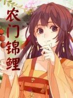 农门锦鲤巧种田