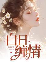 白日缠情优瑭