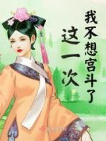 这一次我不想宫斗了百度