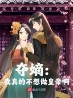 我真不想被夺舍