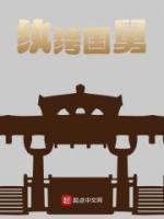 纨绔国舅爷和离后续