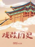 戏剧片段改编