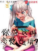 你管这叫恋爱选项无修改