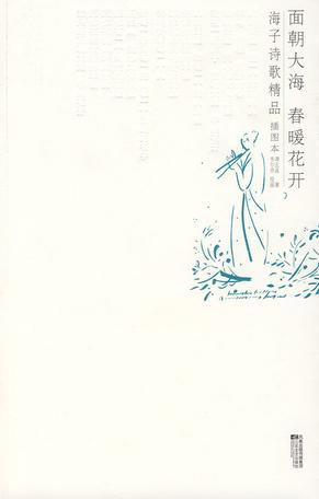 面朝大海春暖花开书法作品