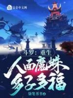 斗罗大陆重生人面魔蛛