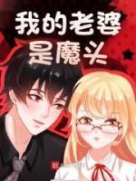 我的老婆是魔王百科