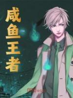 咸鱼王者招演员是真的吗