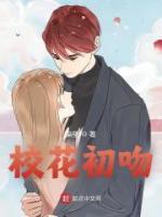 校花初吻作文