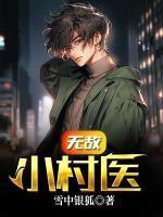 都市无敌小村医免费阅读
