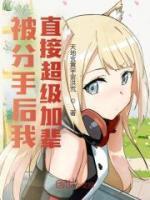 分手以后加前任是什么心态