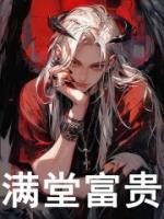 满堂富贵是成语吗