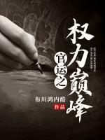 官运之权力巅峰!高明运全文