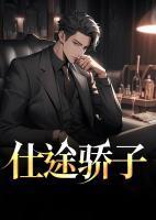 仕途骄子有声
