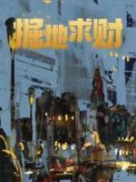 掘地求财内置菜单