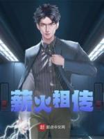 薪火相传的英语