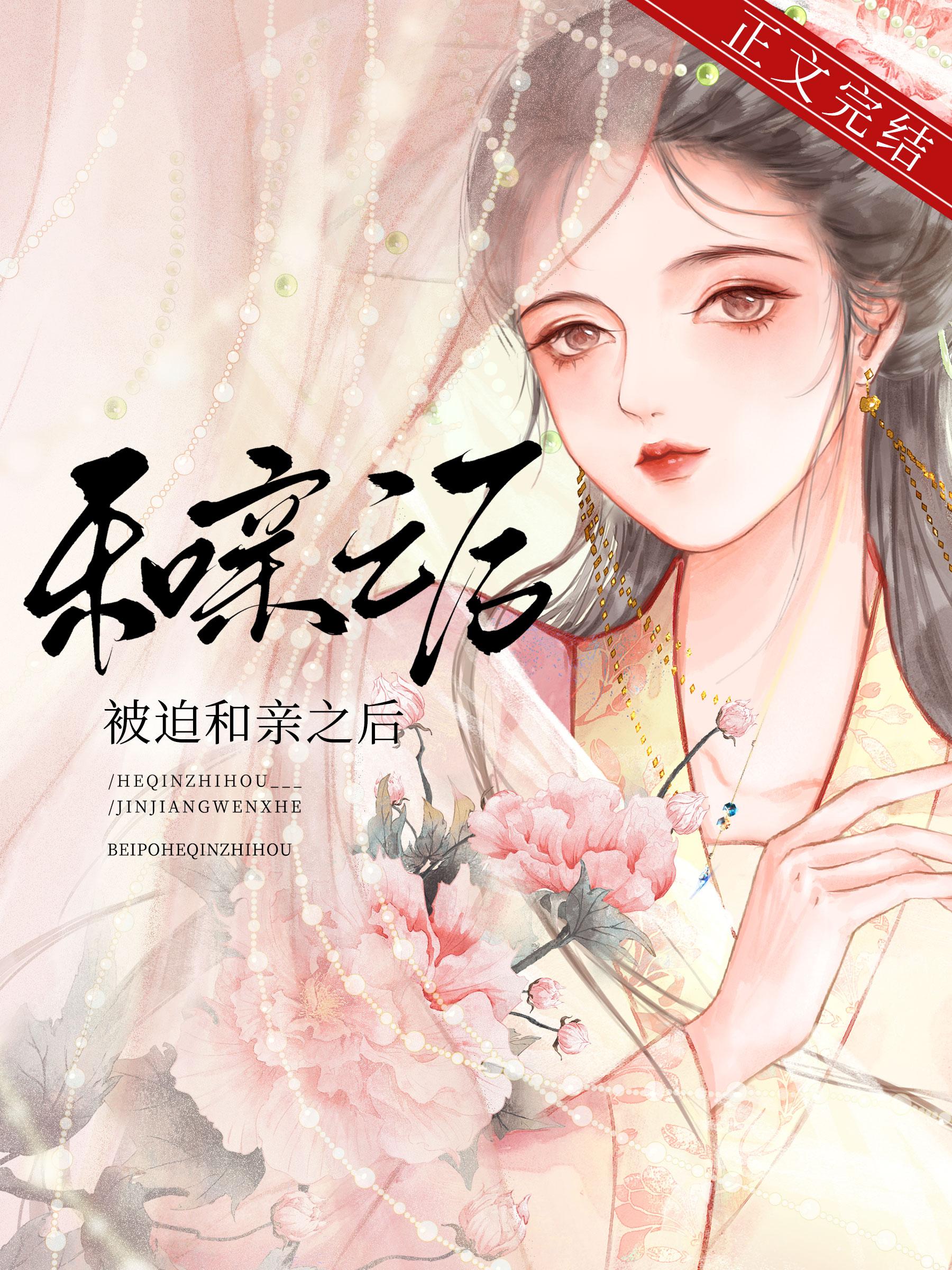 被迫和亲之后by小菜清粥简介