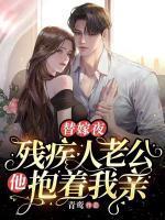 替嫁夜残疾人老公他抱着我亲