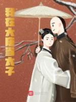 我在大唐当太子全集