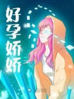 好孕娇娇她林墨尤最新章节更新内容