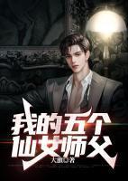 我的五个仙女师父大结局
