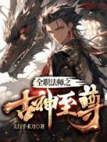 全职法师之古神至尊未删减